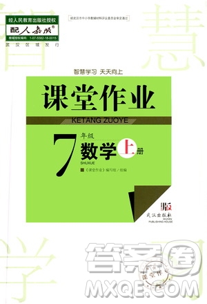 2020秋智慧學(xué)習(xí)天天向上課堂作業(yè)七年級上冊數(shù)學(xué)人教版答案