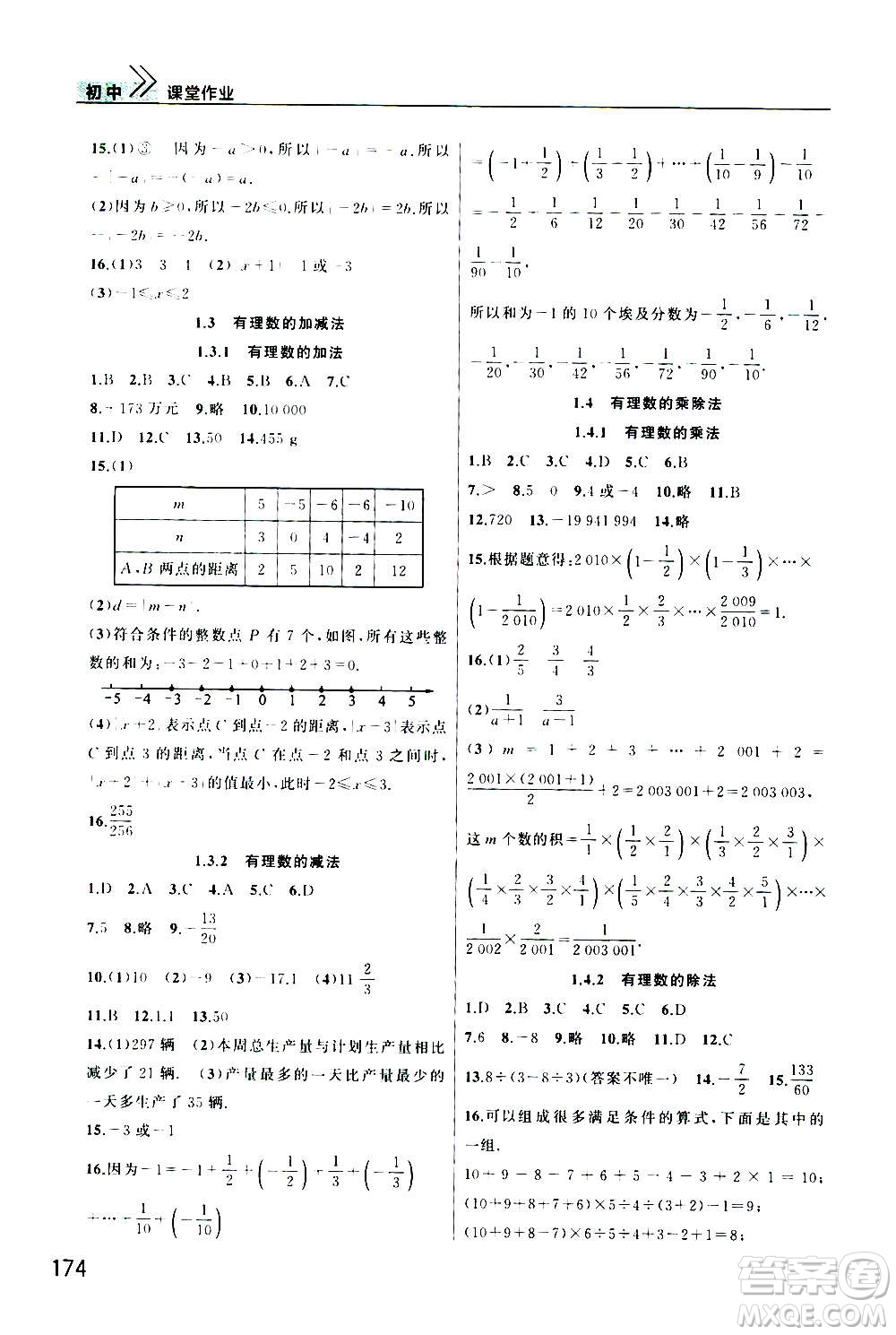 2020秋智慧學(xué)習(xí)天天向上課堂作業(yè)七年級上冊數(shù)學(xué)人教版答案