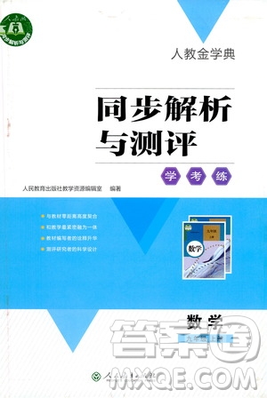 人民教育出版社2020年人教金學(xué)典同步解析與測(cè)評(píng)學(xué)練考數(shù)學(xué)九年級(jí)上冊(cè)人教版答案