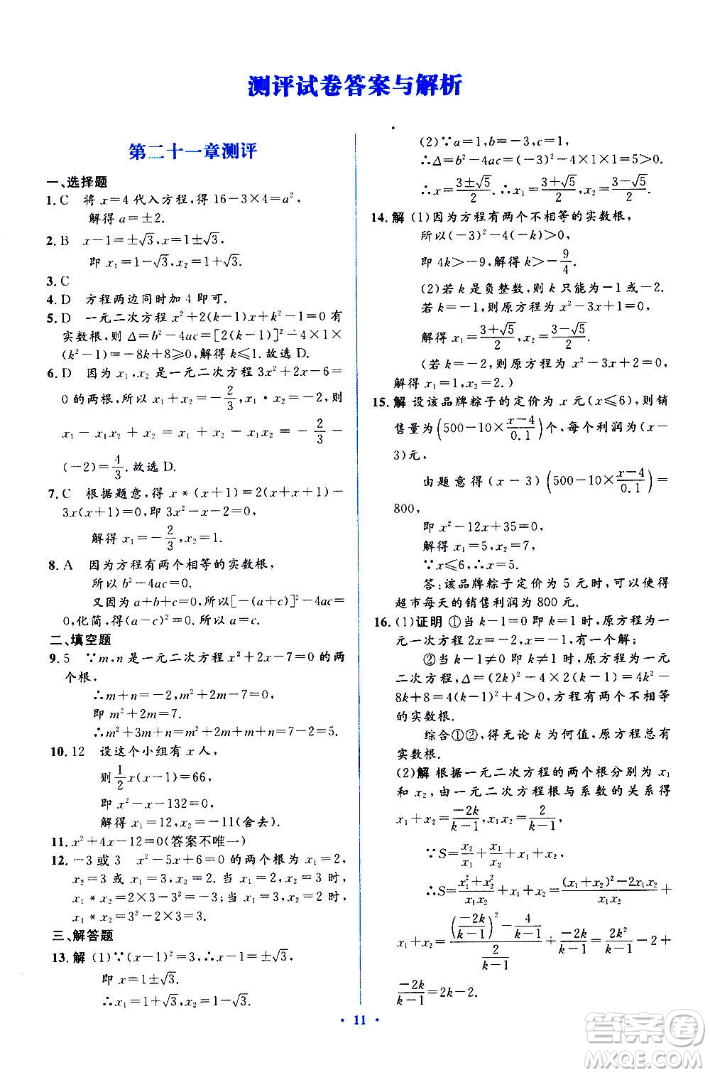 人民教育出版社2020年人教金學(xué)典同步解析與測(cè)評(píng)學(xué)練考數(shù)學(xué)九年級(jí)上冊(cè)人教版答案