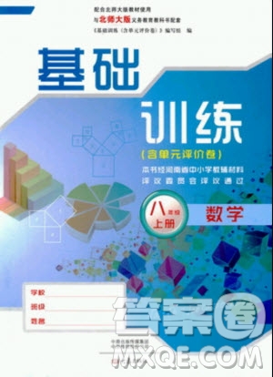 大象出版社2019年基礎(chǔ)訓(xùn)練八年級上冊數(shù)學(xué)北師大版答案