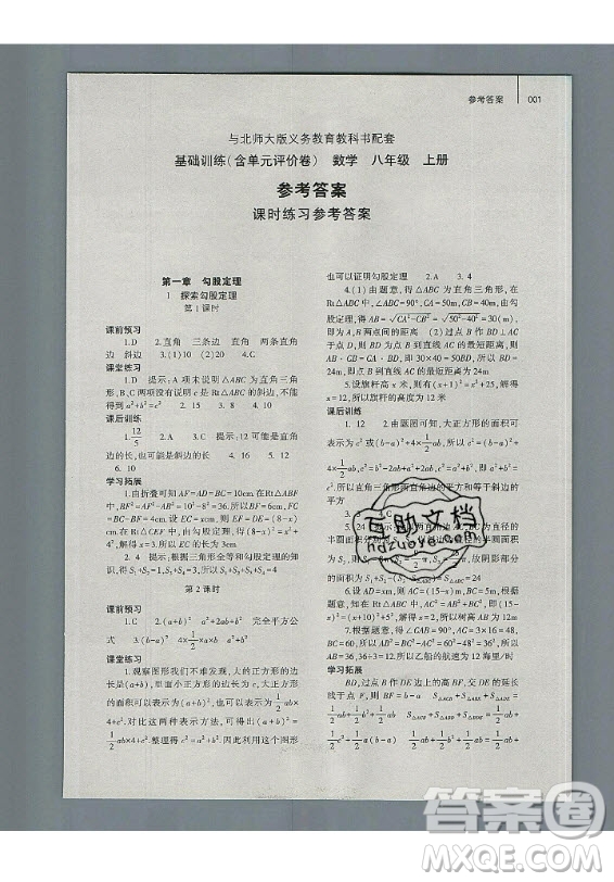 大象出版社2019年基礎(chǔ)訓(xùn)練八年級上冊數(shù)學(xué)北師大版答案