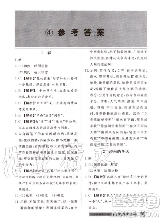 貴州人民出版社2020年導(dǎo)學(xué)與演練語(yǔ)文七年級(jí)上冊(cè)RJ人教版貴陽(yáng)聯(lián)考專版答案