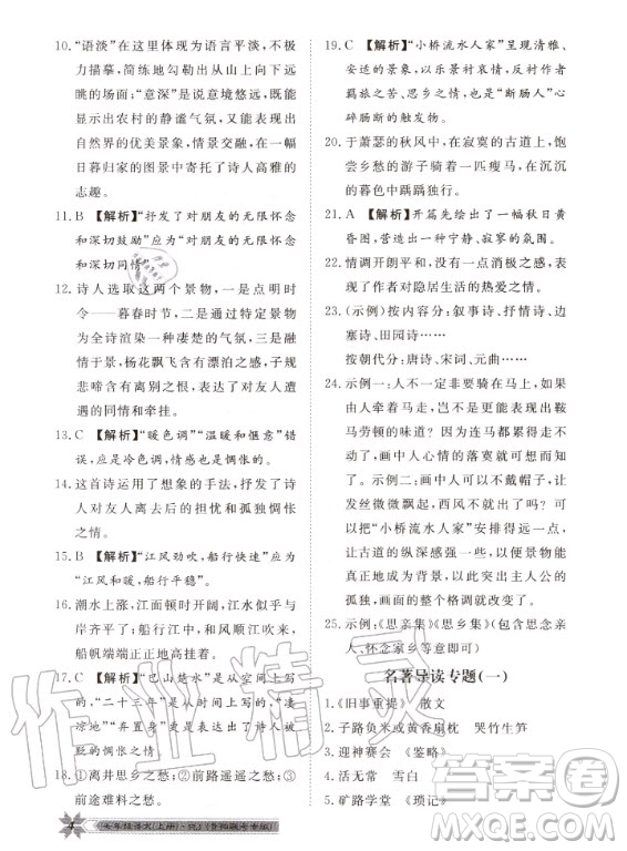 貴州人民出版社2020年導(dǎo)學(xué)與演練語(yǔ)文七年級(jí)上冊(cè)RJ人教版貴陽(yáng)聯(lián)考專版答案