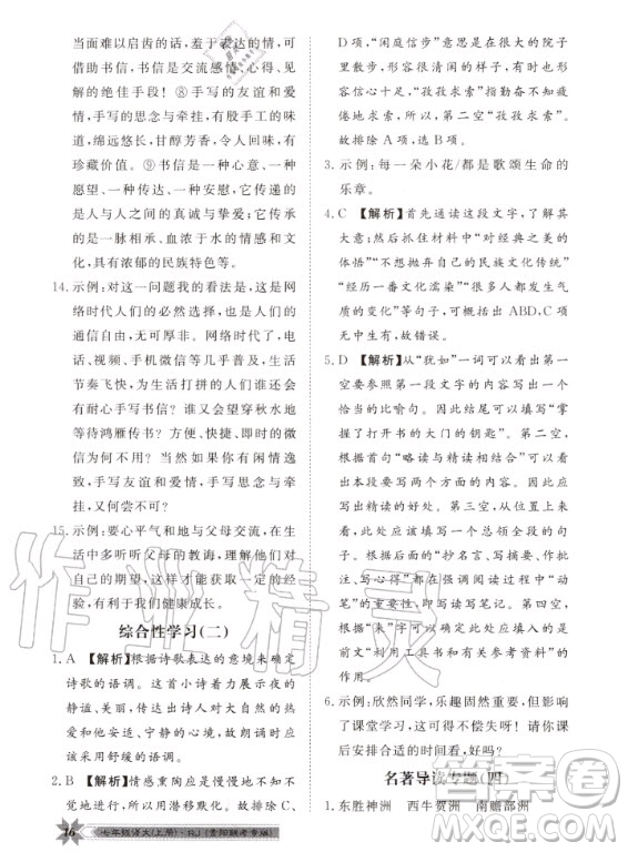 貴州人民出版社2020年導(dǎo)學(xué)與演練語(yǔ)文七年級(jí)上冊(cè)RJ人教版貴陽(yáng)聯(lián)考專版答案