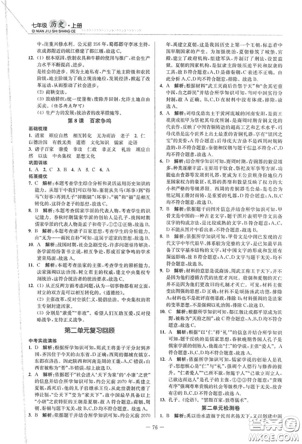 延邊大學(xué)出版社2020南通小題課時作業(yè)本七年級歷史上冊答案