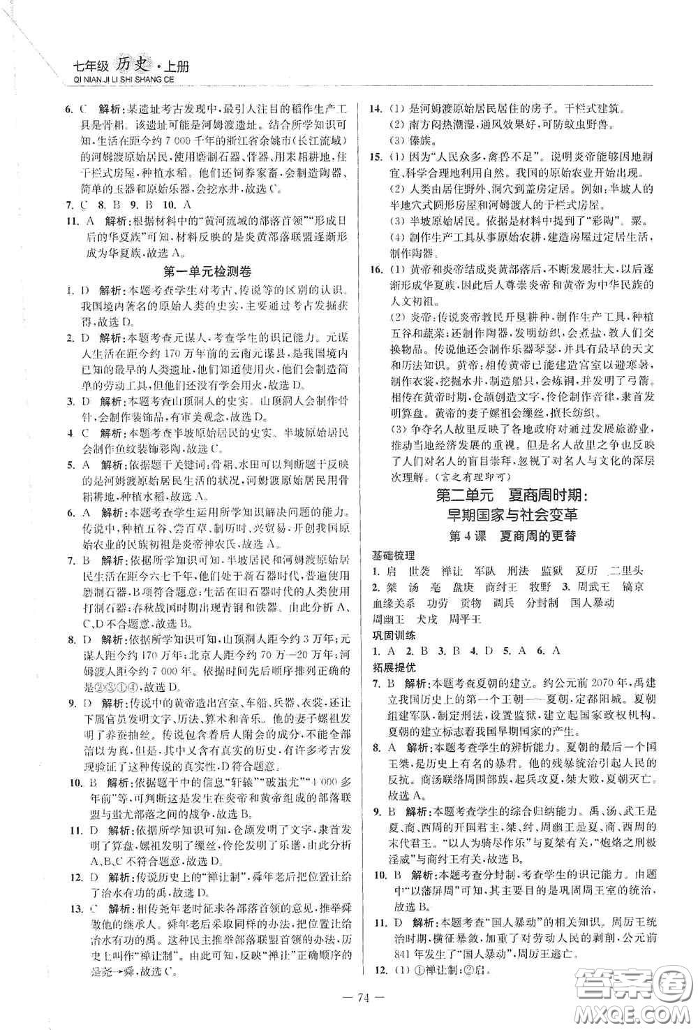 延邊大學(xué)出版社2020南通小題課時作業(yè)本七年級歷史上冊答案