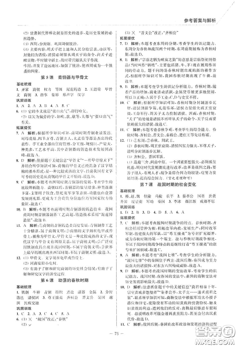 延邊大學(xué)出版社2020南通小題課時作業(yè)本七年級歷史上冊答案