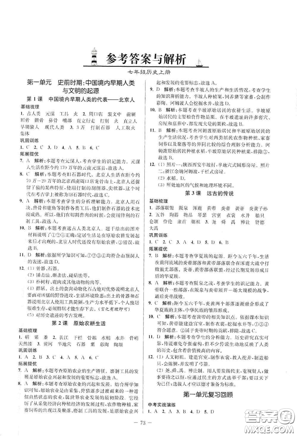 延邊大學(xué)出版社2020南通小題課時作業(yè)本七年級歷史上冊答案