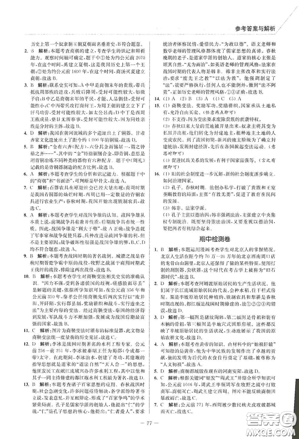 延邊大學(xué)出版社2020南通小題課時作業(yè)本七年級歷史上冊答案