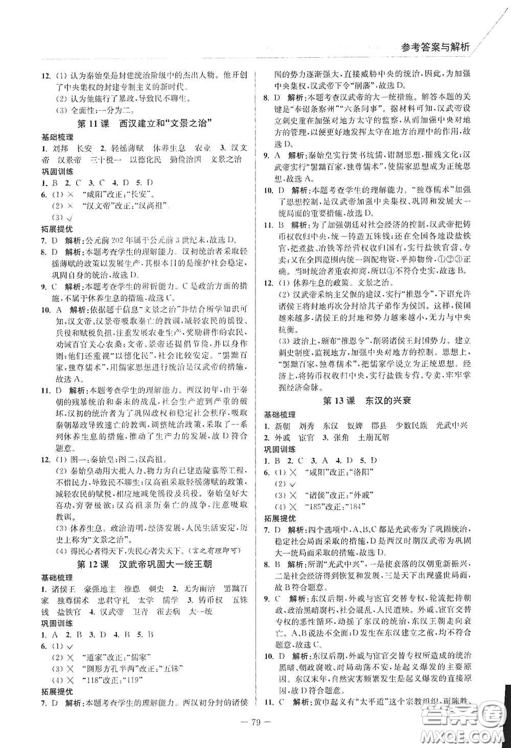 延邊大學(xué)出版社2020南通小題課時作業(yè)本七年級歷史上冊答案