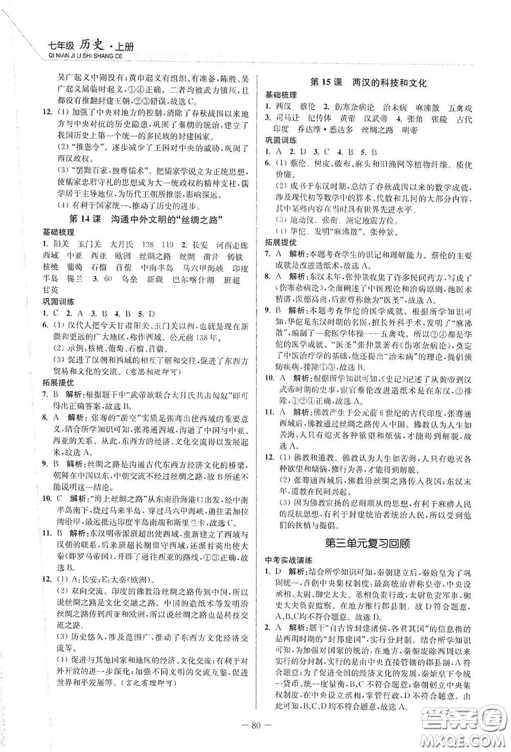 延邊大學(xué)出版社2020南通小題課時作業(yè)本七年級歷史上冊答案