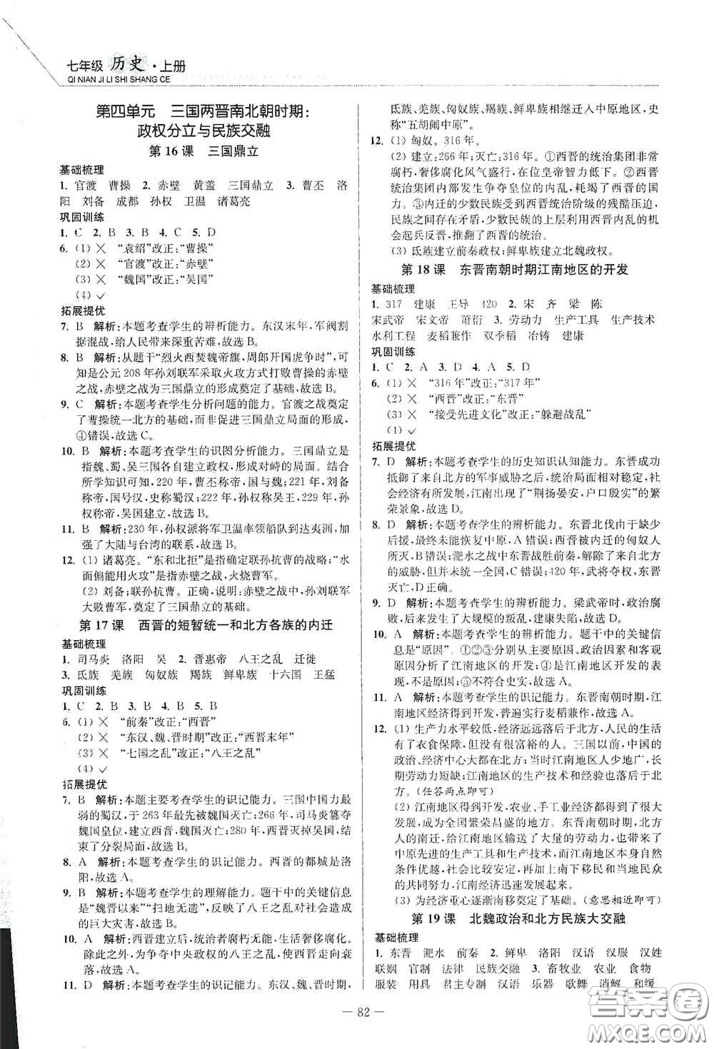 延邊大學(xué)出版社2020南通小題課時作業(yè)本七年級歷史上冊答案