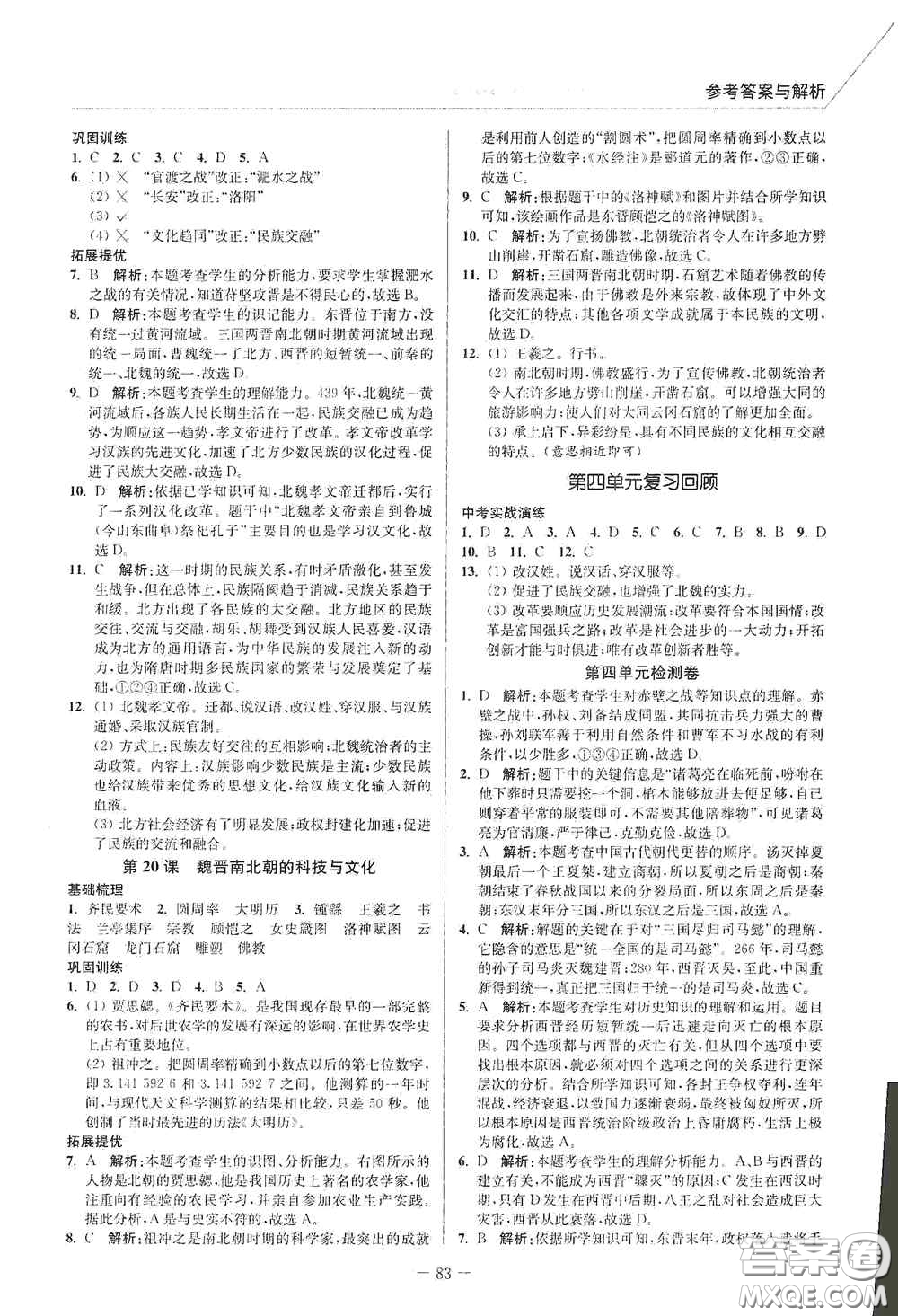 延邊大學(xué)出版社2020南通小題課時作業(yè)本七年級歷史上冊答案