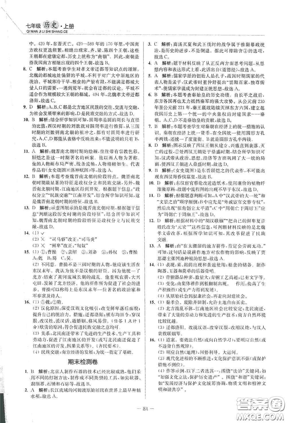 延邊大學(xué)出版社2020南通小題課時作業(yè)本七年級歷史上冊答案