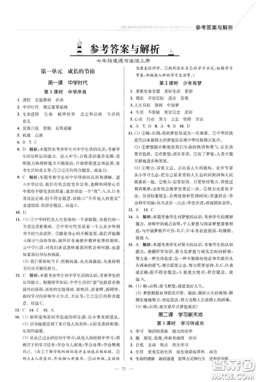 延邊大學(xué)出版社2020南通小題課時作業(yè)本七年級道德與法治上冊答案