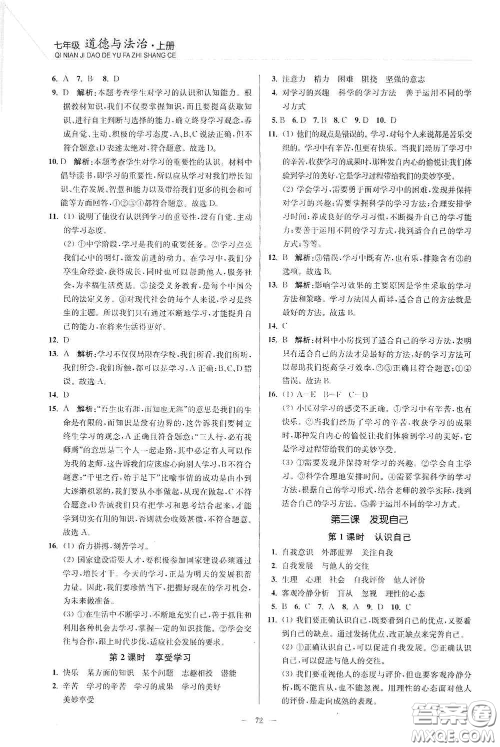 延邊大學(xué)出版社2020南通小題課時作業(yè)本七年級道德與法治上冊答案