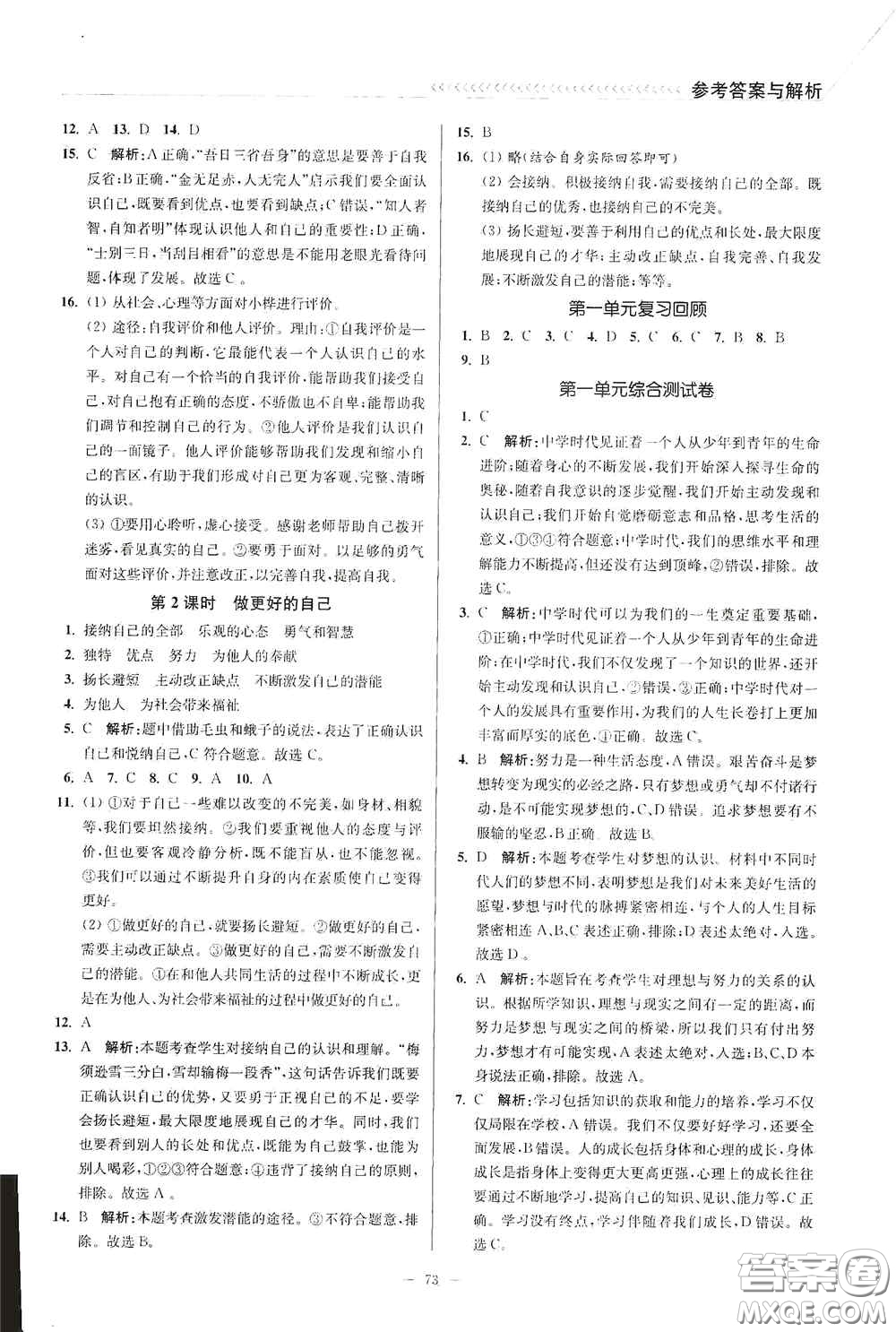 延邊大學(xué)出版社2020南通小題課時作業(yè)本七年級道德與法治上冊答案