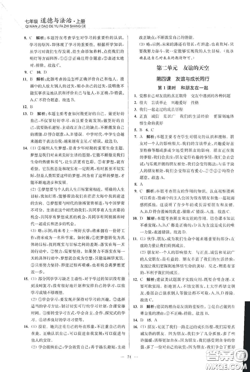 延邊大學(xué)出版社2020南通小題課時作業(yè)本七年級道德與法治上冊答案