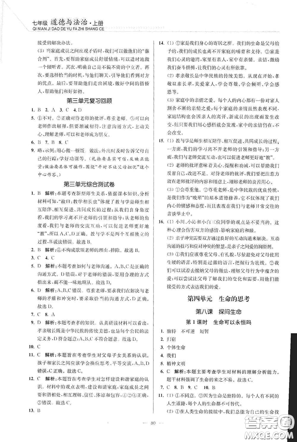 延邊大學(xué)出版社2020南通小題課時作業(yè)本七年級道德與法治上冊答案