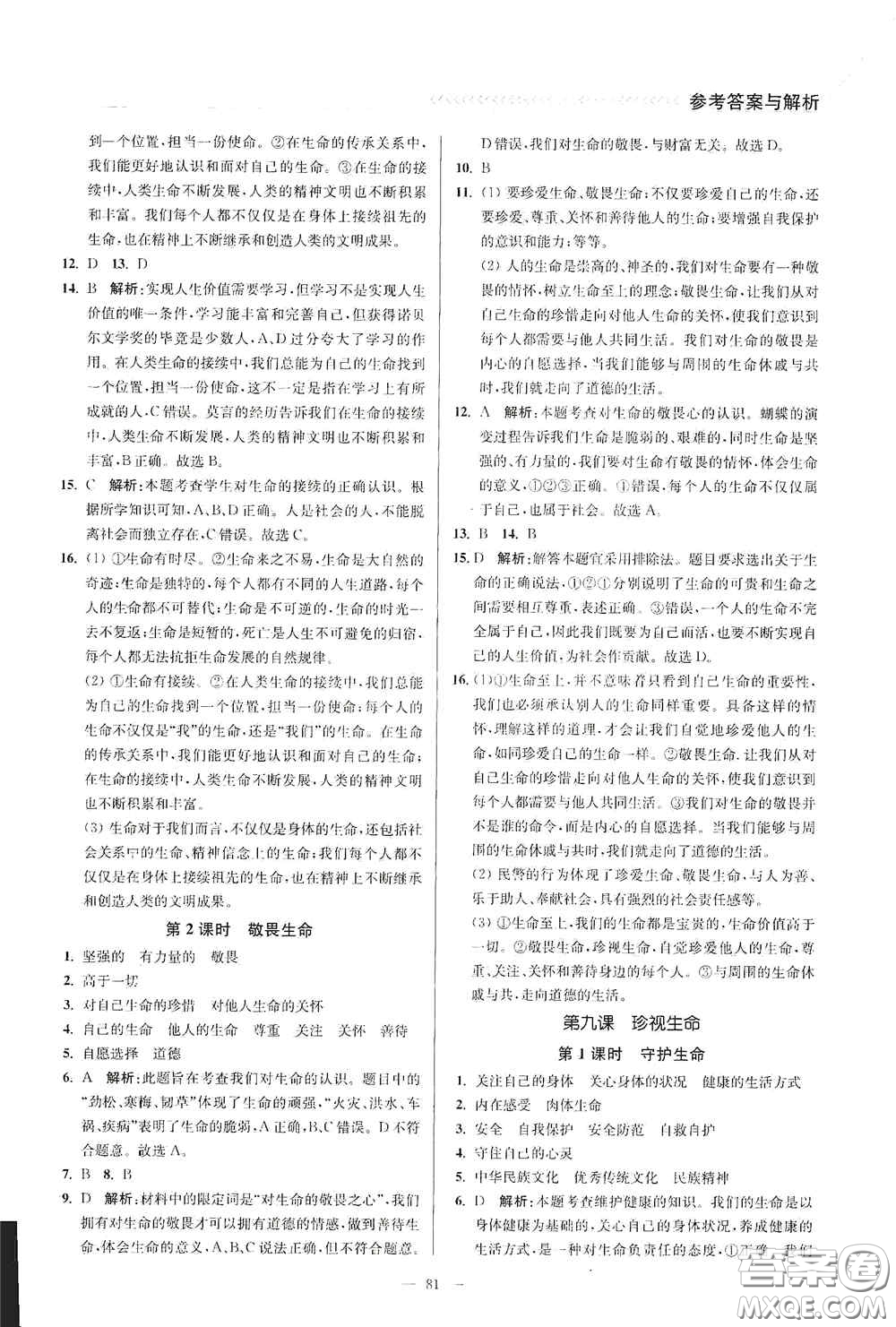 延邊大學(xué)出版社2020南通小題課時作業(yè)本七年級道德與法治上冊答案