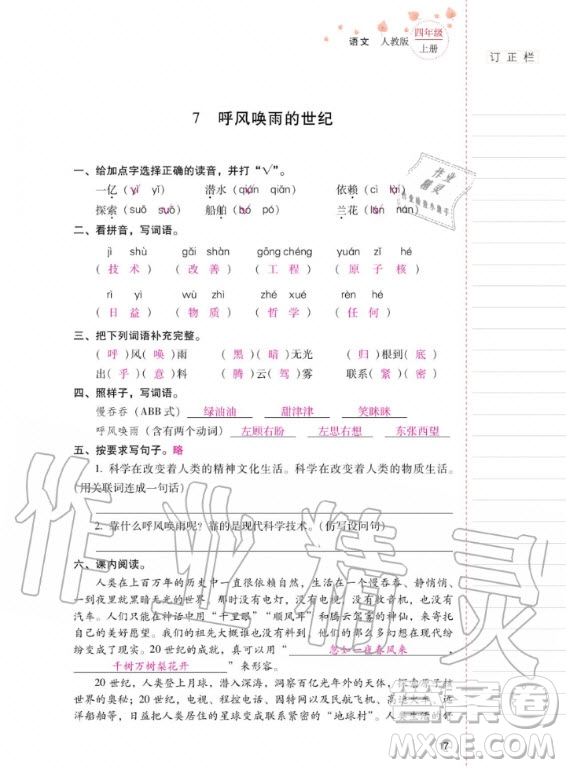 2020年云南省標(biāo)準(zhǔn)教輔同步指導(dǎo)訓(xùn)練與檢測語文四年級上冊人教版答案