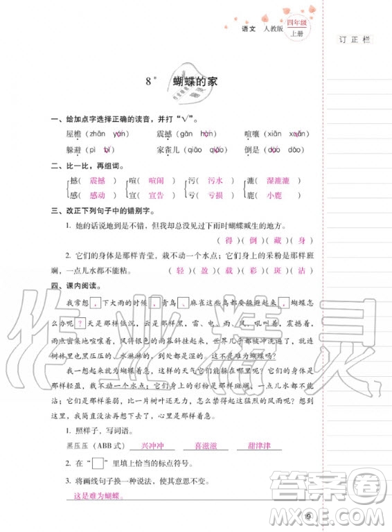 2020年云南省標(biāo)準(zhǔn)教輔同步指導(dǎo)訓(xùn)練與檢測語文四年級上冊人教版答案