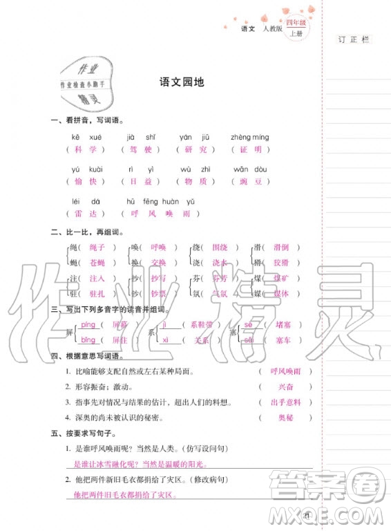 2020年云南省標(biāo)準(zhǔn)教輔同步指導(dǎo)訓(xùn)練與檢測語文四年級上冊人教版答案