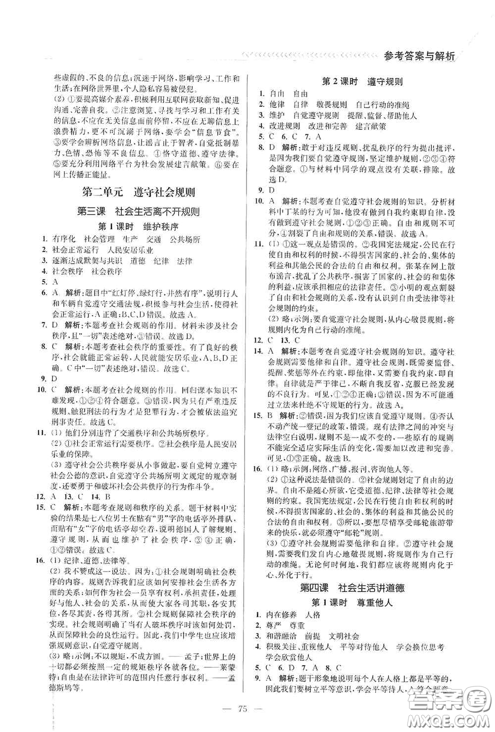 延邊大學(xué)出版社2020南通小題課時(shí)作業(yè)本八年級(jí)道德與法治上冊(cè)答案