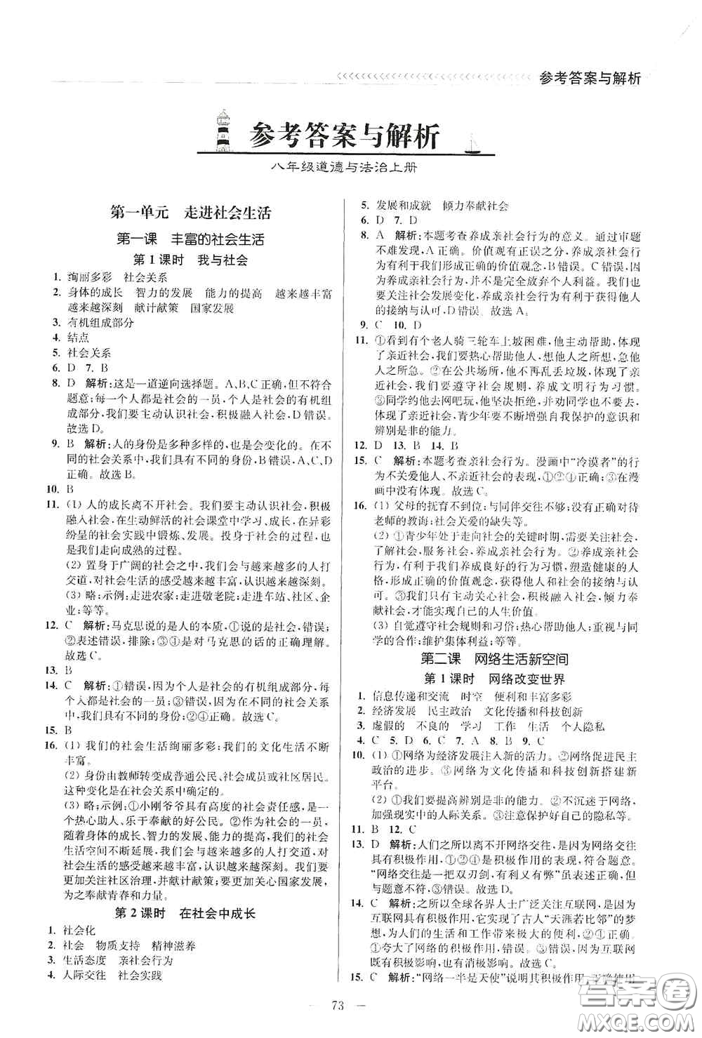 延邊大學(xué)出版社2020南通小題課時(shí)作業(yè)本八年級(jí)道德與法治上冊(cè)答案