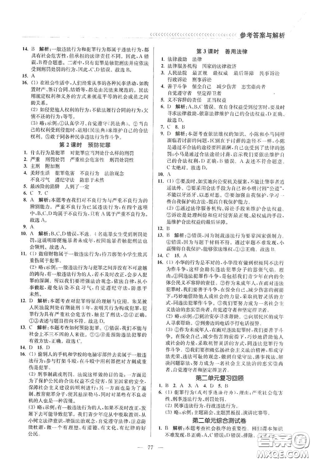 延邊大學(xué)出版社2020南通小題課時(shí)作業(yè)本八年級(jí)道德與法治上冊(cè)答案