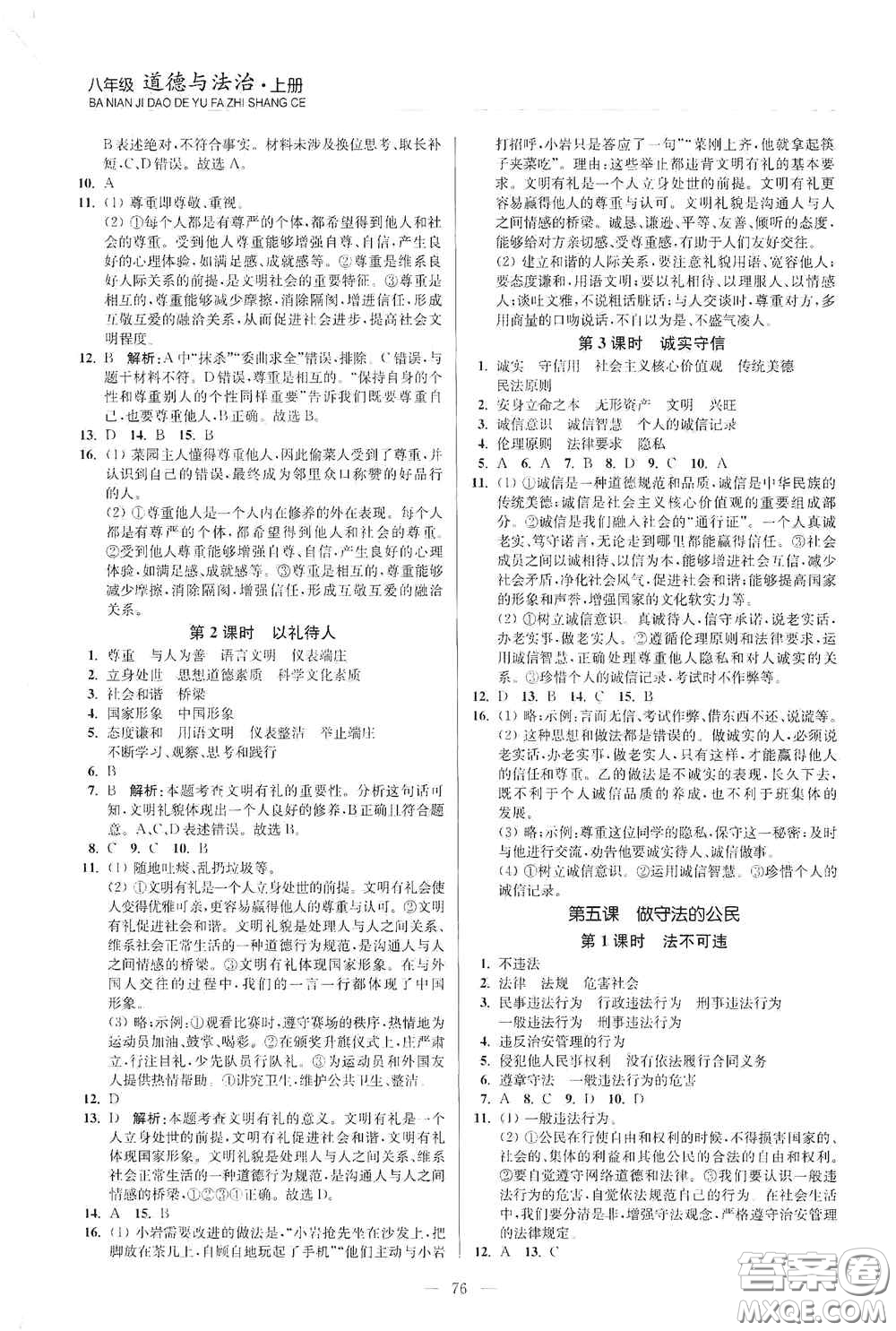 延邊大學(xué)出版社2020南通小題課時(shí)作業(yè)本八年級(jí)道德與法治上冊(cè)答案