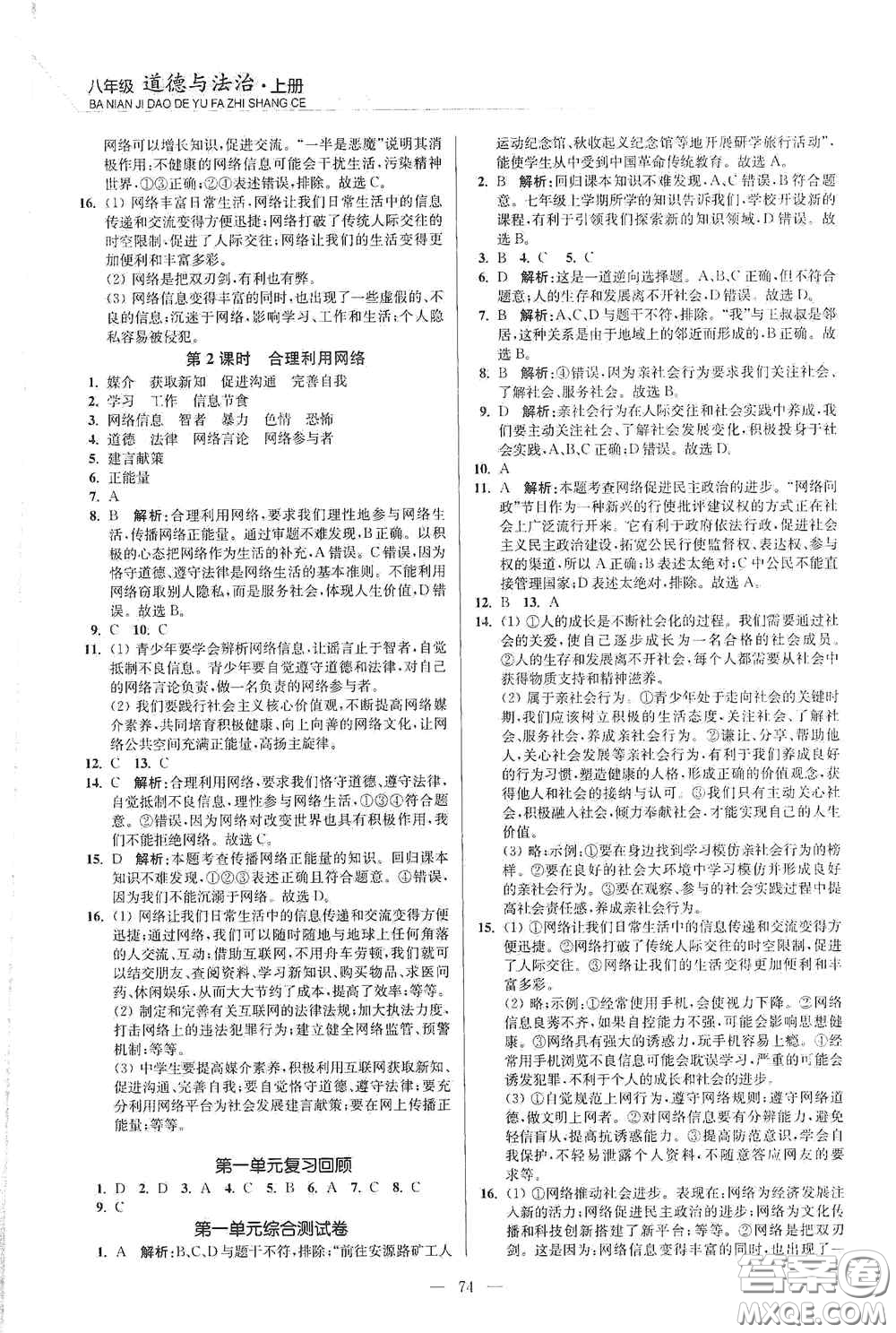 延邊大學(xué)出版社2020南通小題課時(shí)作業(yè)本八年級(jí)道德與法治上冊(cè)答案