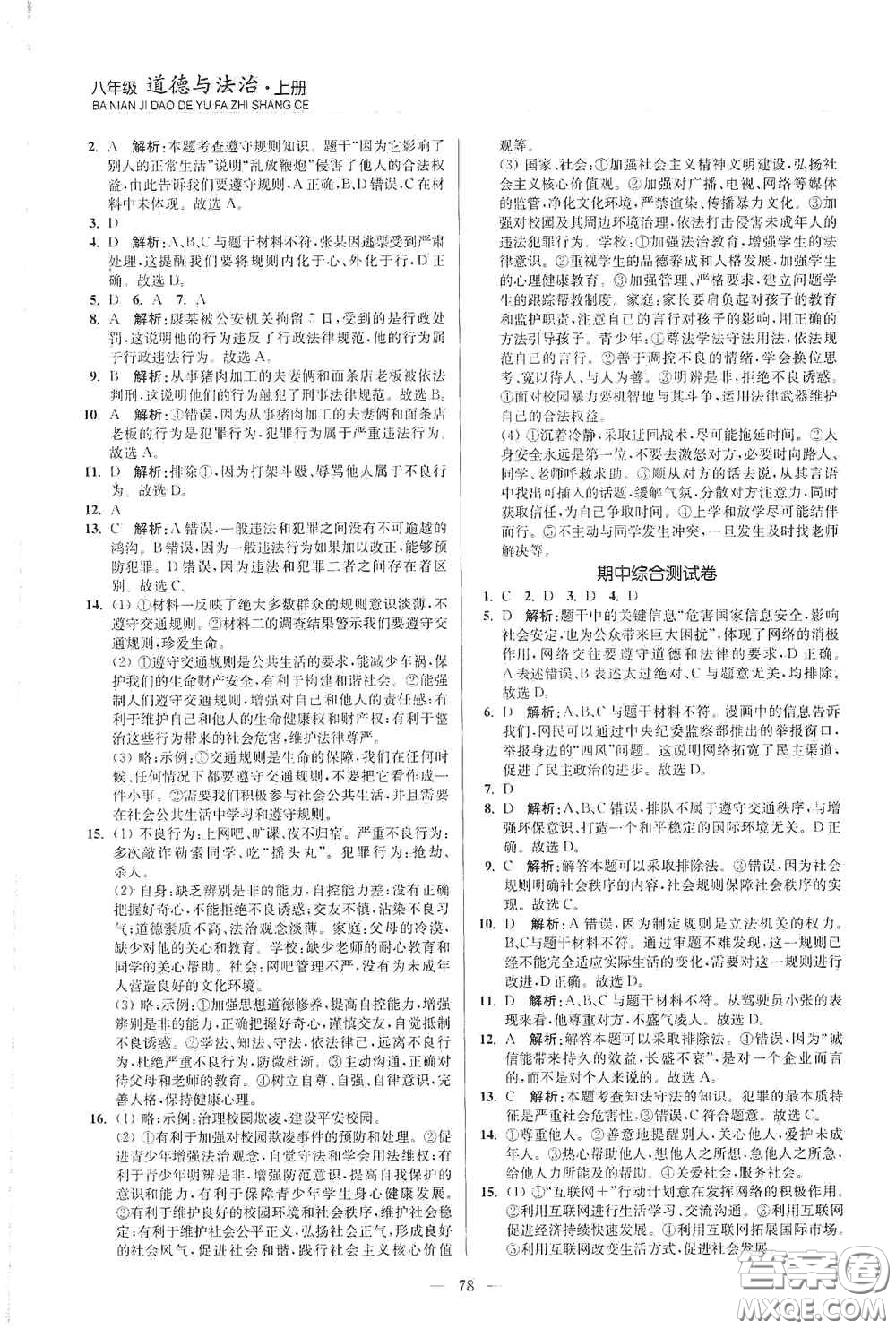 延邊大學(xué)出版社2020南通小題課時(shí)作業(yè)本八年級(jí)道德與法治上冊(cè)答案