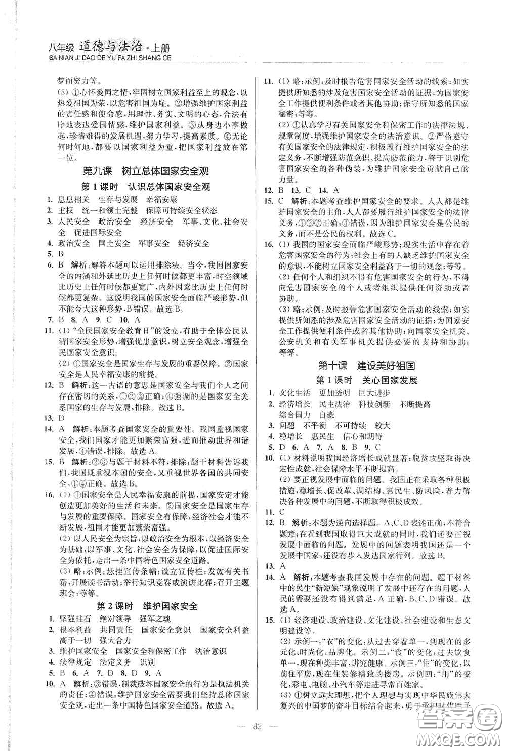 延邊大學(xué)出版社2020南通小題課時(shí)作業(yè)本八年級(jí)道德與法治上冊(cè)答案