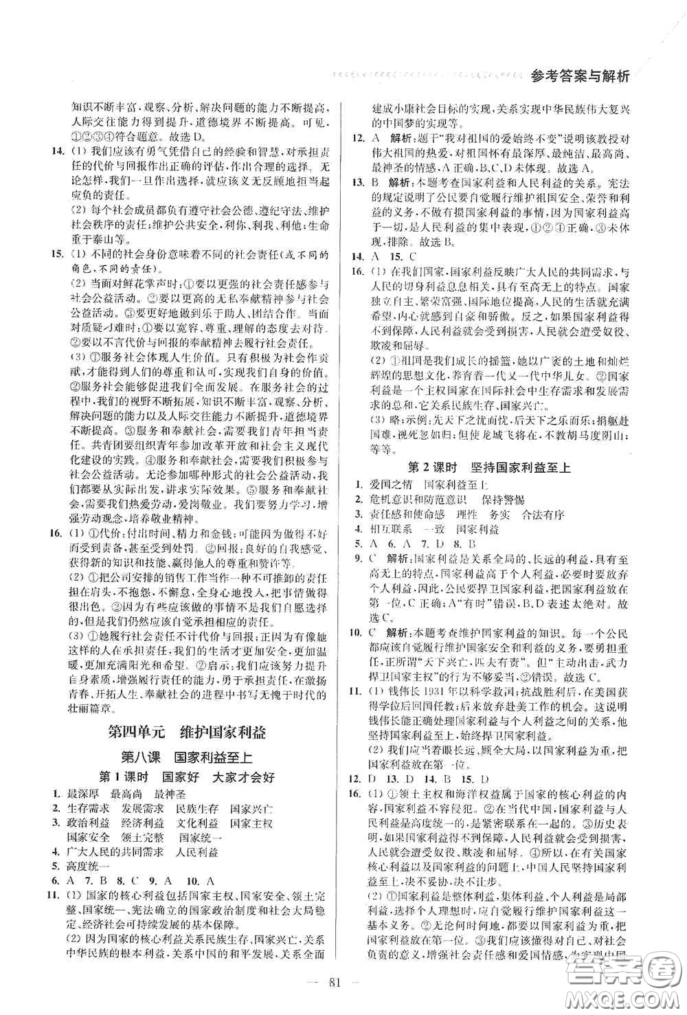 延邊大學(xué)出版社2020南通小題課時(shí)作業(yè)本八年級(jí)道德與法治上冊(cè)答案