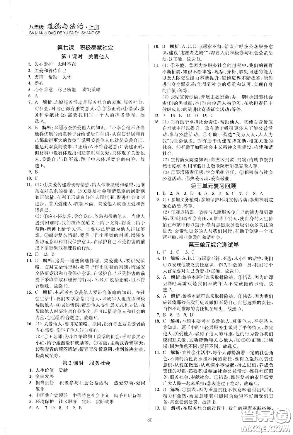 延邊大學(xué)出版社2020南通小題課時(shí)作業(yè)本八年級(jí)道德與法治上冊(cè)答案