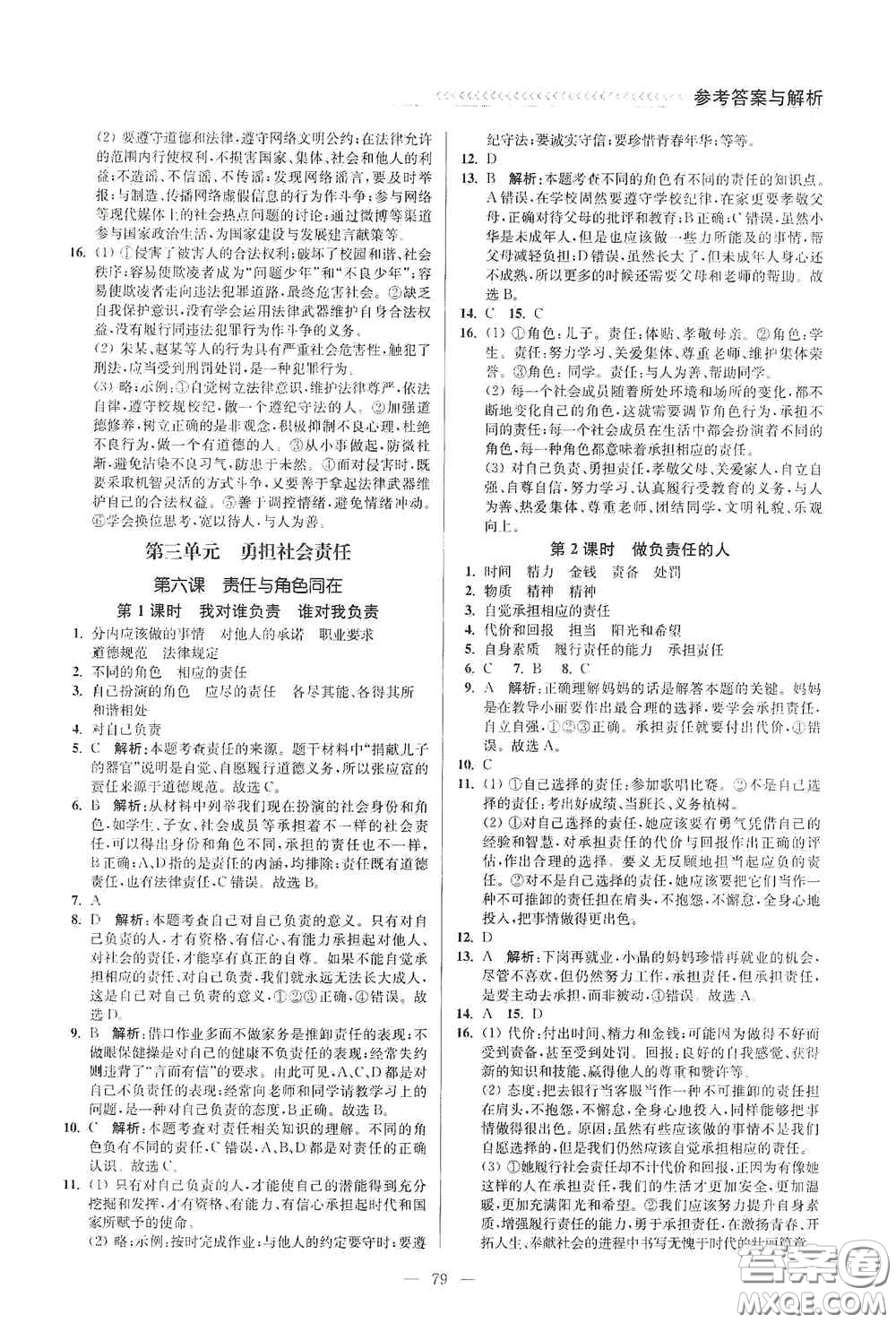 延邊大學(xué)出版社2020南通小題課時(shí)作業(yè)本八年級(jí)道德與法治上冊(cè)答案