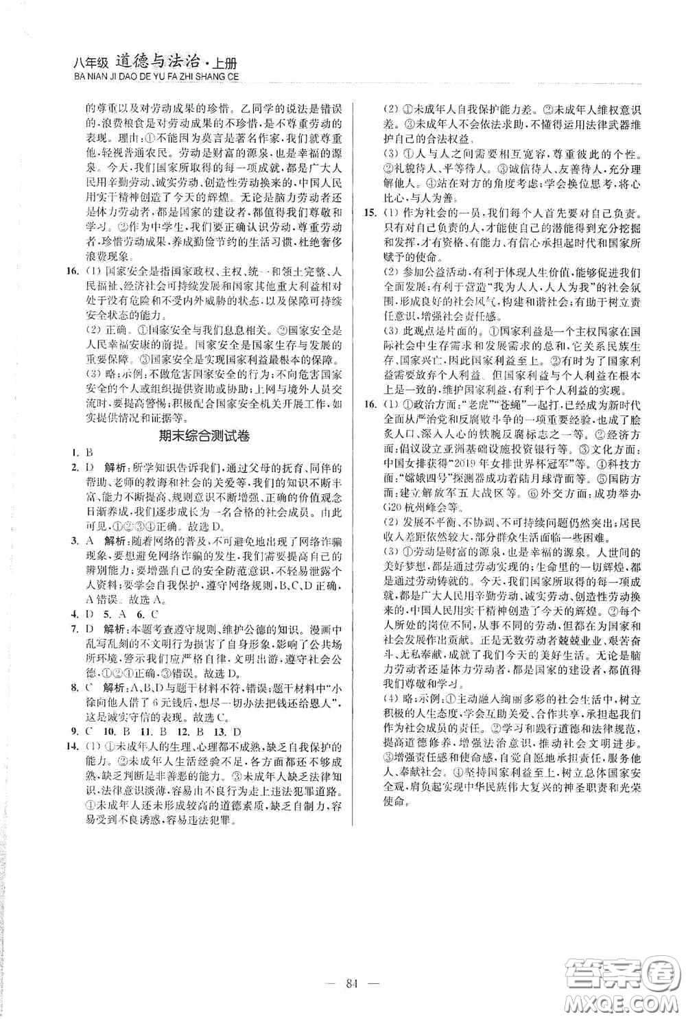 延邊大學(xué)出版社2020南通小題課時(shí)作業(yè)本八年級(jí)道德與法治上冊(cè)答案