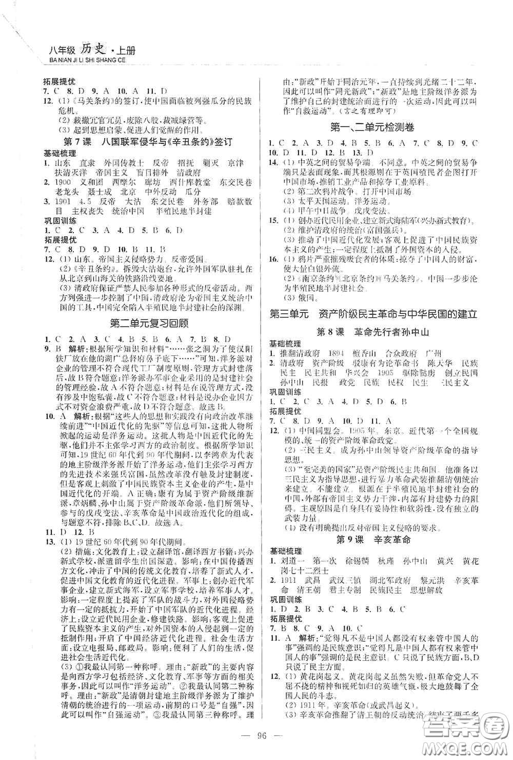 延邊大學(xué)出版社2020南通小題課時(shí)作業(yè)本八年級(jí)歷史上冊(cè)答案