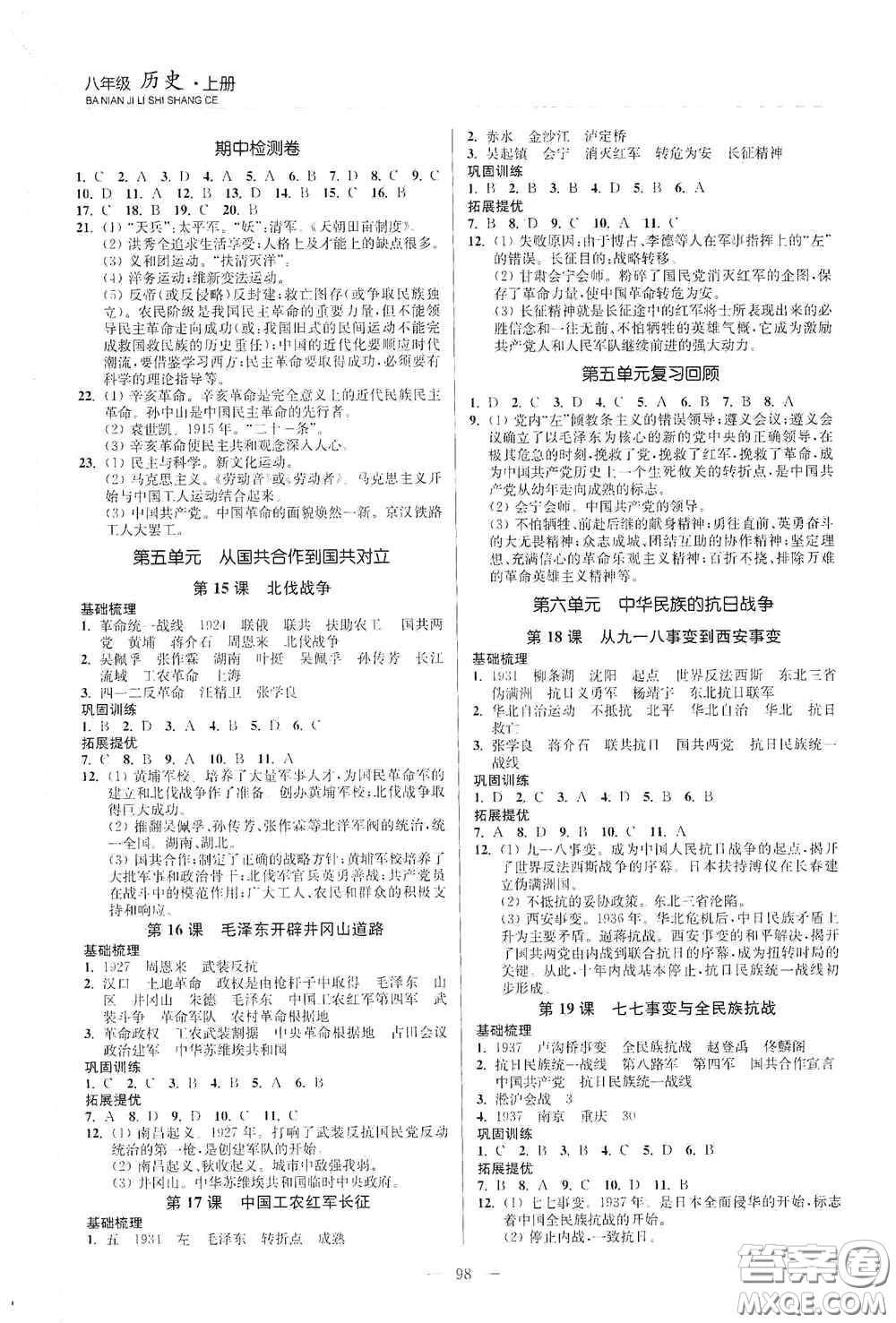 延邊大學(xué)出版社2020南通小題課時(shí)作業(yè)本八年級(jí)歷史上冊(cè)答案