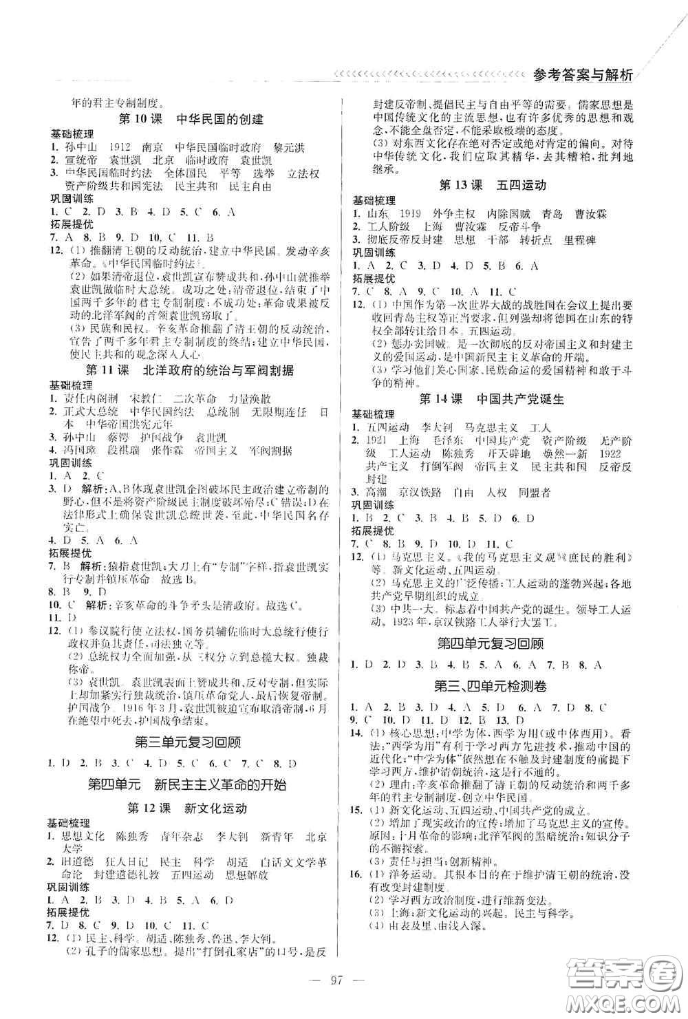 延邊大學(xué)出版社2020南通小題課時(shí)作業(yè)本八年級(jí)歷史上冊(cè)答案