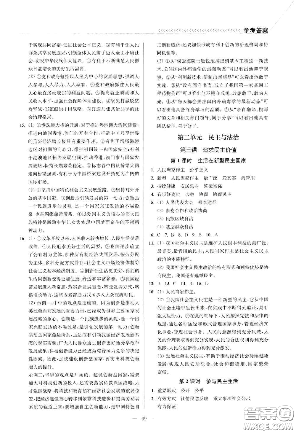 延邊大學出版社2020南通小題課時作業(yè)本九年級道德與法治上冊答案