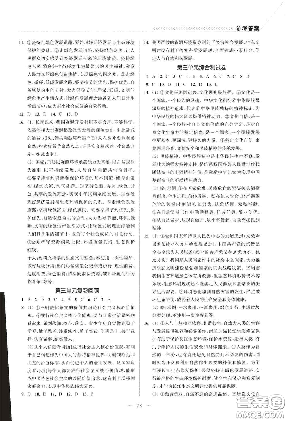 延邊大學出版社2020南通小題課時作業(yè)本九年級道德與法治上冊答案