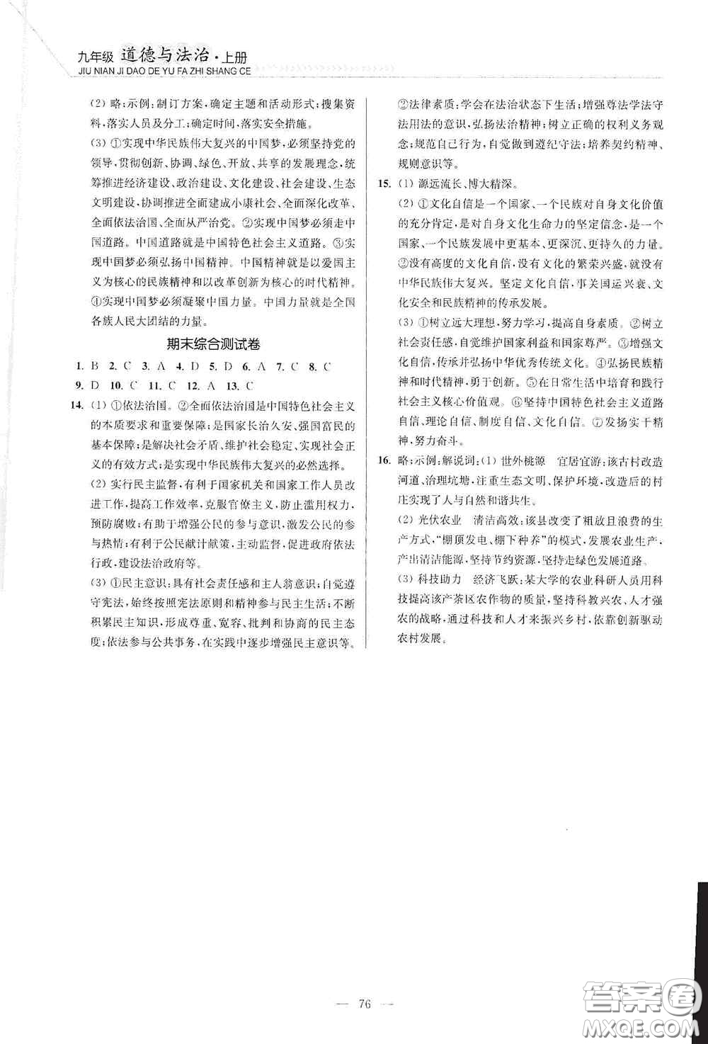 延邊大學出版社2020南通小題課時作業(yè)本九年級道德與法治上冊答案