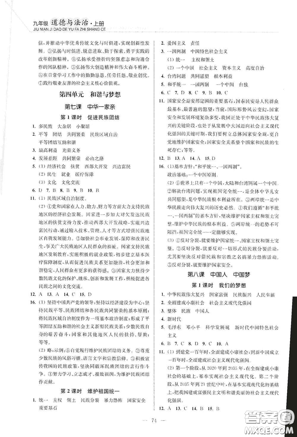 延邊大學出版社2020南通小題課時作業(yè)本九年級道德與法治上冊答案