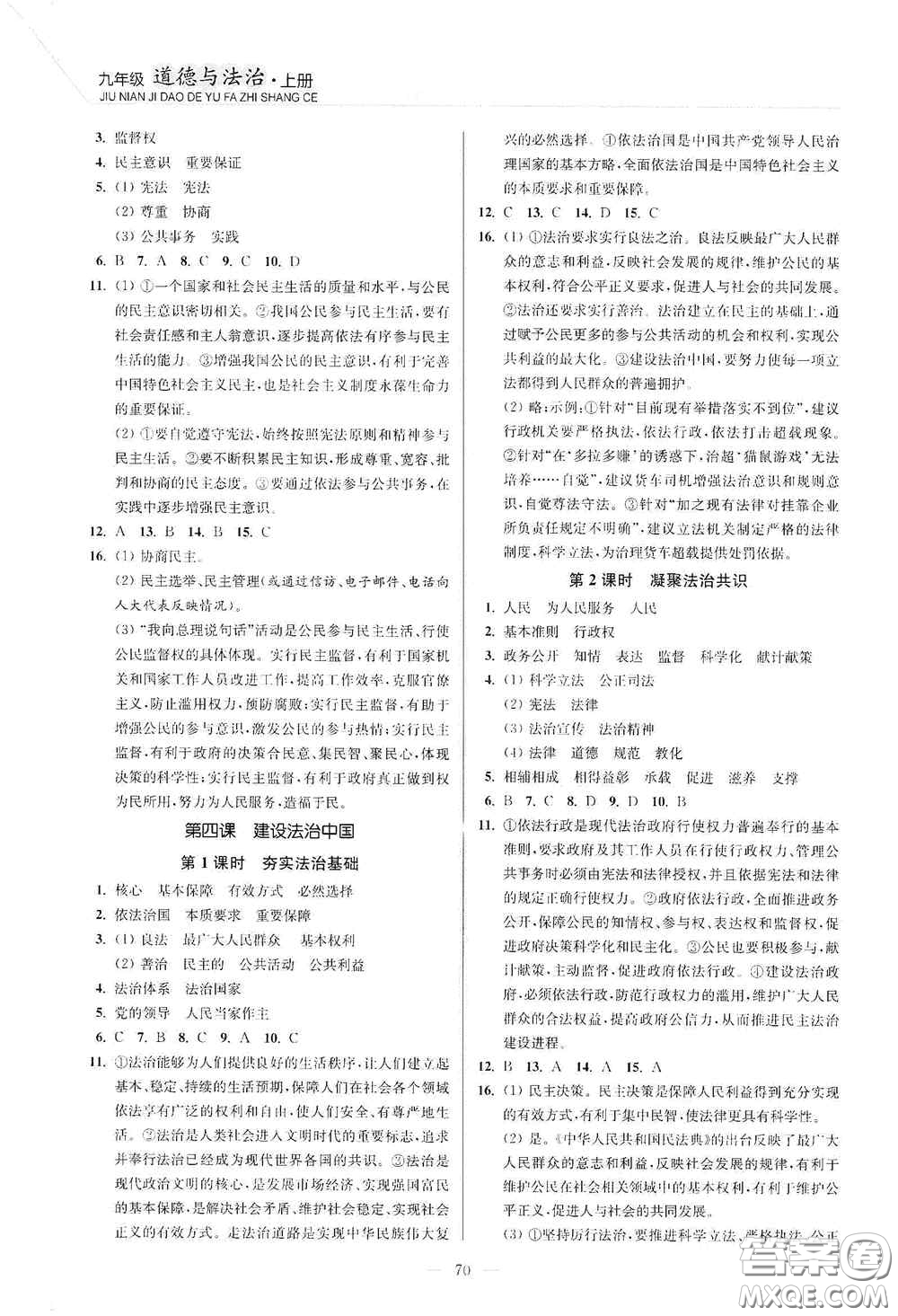 延邊大學出版社2020南通小題課時作業(yè)本九年級道德與法治上冊答案