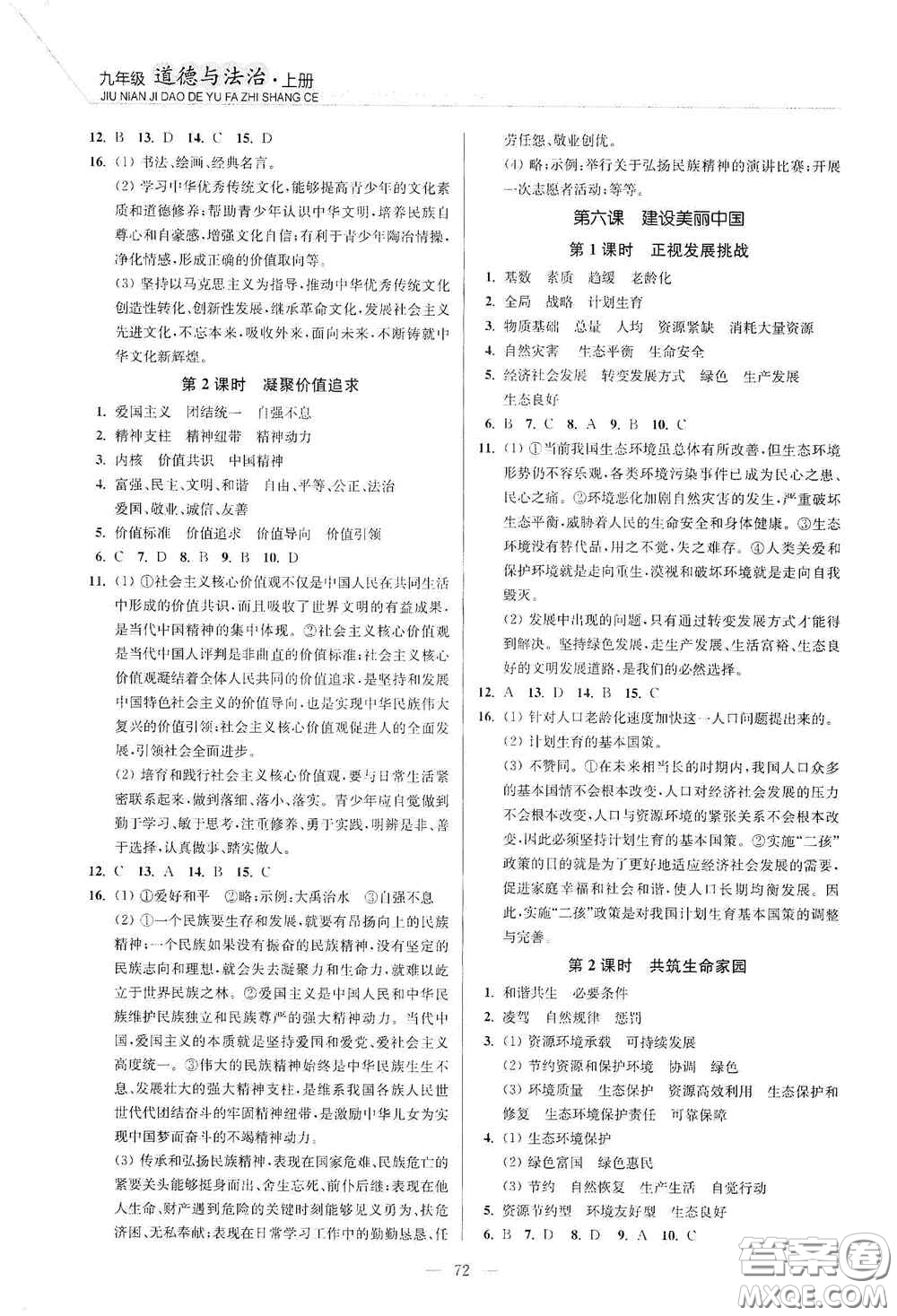 延邊大學出版社2020南通小題課時作業(yè)本九年級道德與法治上冊答案