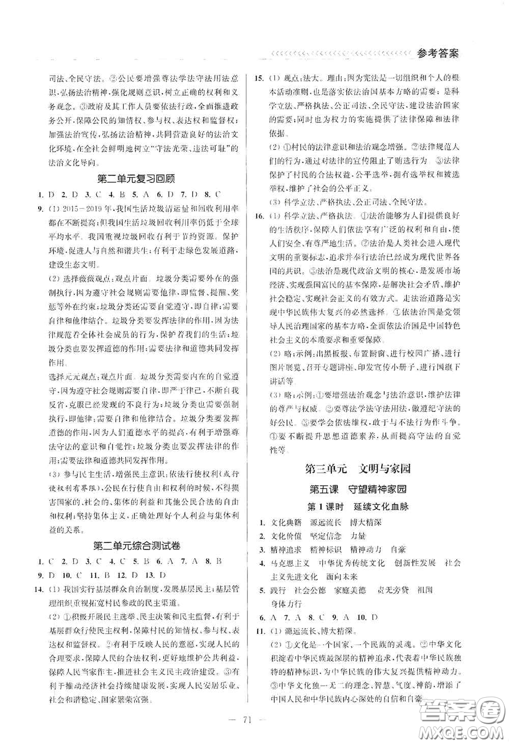 延邊大學出版社2020南通小題課時作業(yè)本九年級道德與法治上冊答案