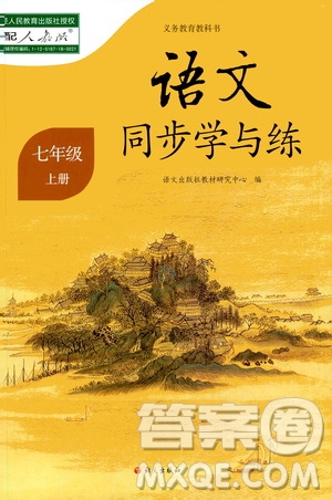 語(yǔ)文出版社2020年語(yǔ)文同步學(xué)與練七年級(jí)上冊(cè)人教版答案